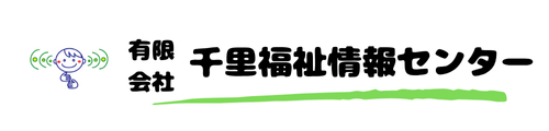 有限会社千里福祉情報センター